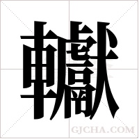 ?字组词