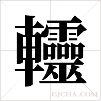 ?字组词