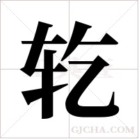 ?字组词