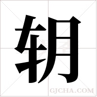 ?字组词