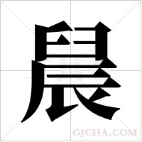 ?字组词