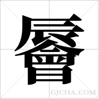 ?字组词