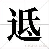 ?字组词