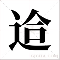 ?字组词