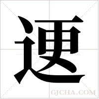 ?字组词