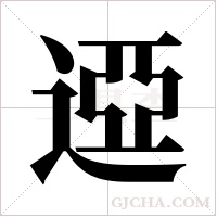 ?字组词