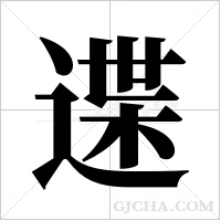 ?字组词