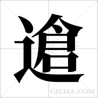 ?字组词