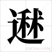 ?字组词