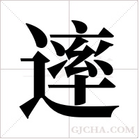 ?字组词