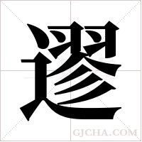 ?字组词