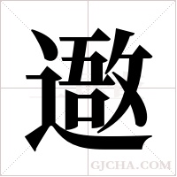 ?字组词