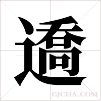 ?字组词