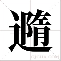 ?字组词