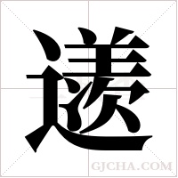 ?字组词