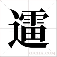 ?字组词