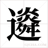 ?字组词