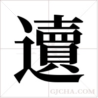 ?字组词