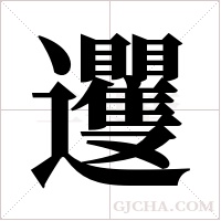 ?字组词