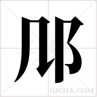 ?字组词