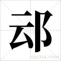 ?字组词