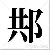 ?字组词
