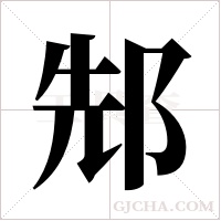 ?字组词