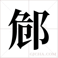 ?字组词