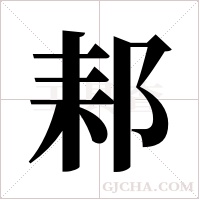 ?字组词