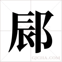 ?字组词