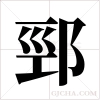 ?字组词