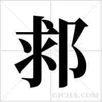 ?字组词