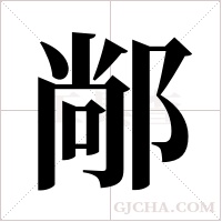?字组词