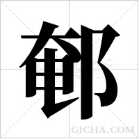 ?字组词