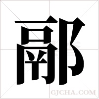 ?字组词