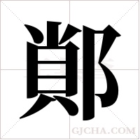 ?字组词