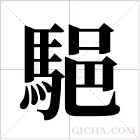 ?字组词