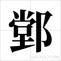 ?字组词