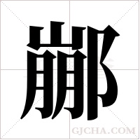 ?字组词