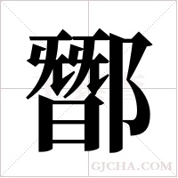 ?字组词