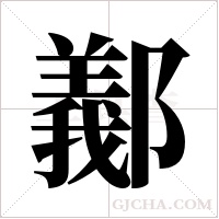 ?字组词