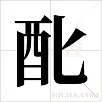 ?字组词