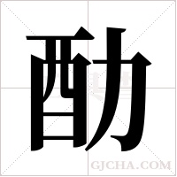 ?字组词