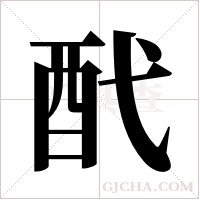 ?字组词