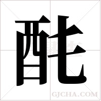 ?字组词