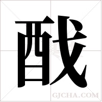 ?字组词