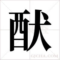 ?字组词