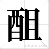 ?字组词