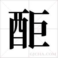 ?字组词