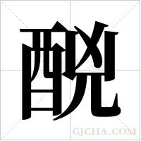 ?字组词